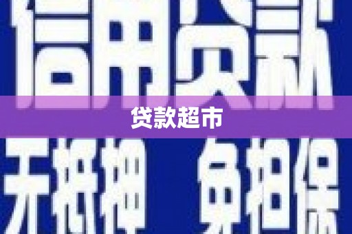 丹徒贷款超市