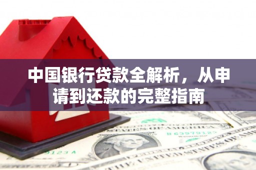 弋阳中国银行贷款全解析，从申请到还款的完整指南