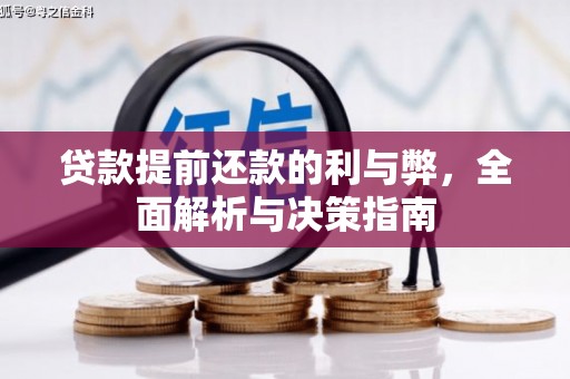 增城贷款提前还款的利与弊，全面解析与决策指南