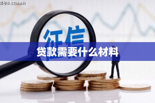 北投贷款需要什么材料