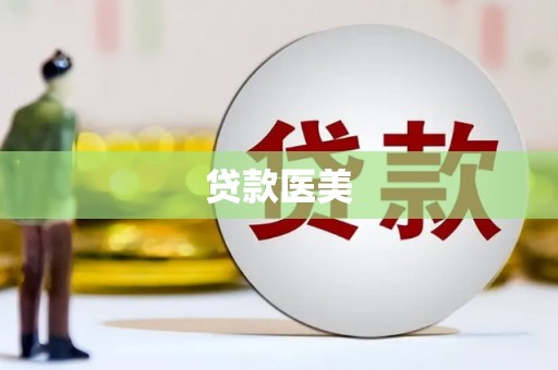 韩城贷款医美