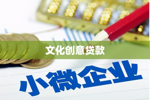 头屋文化创意贷款