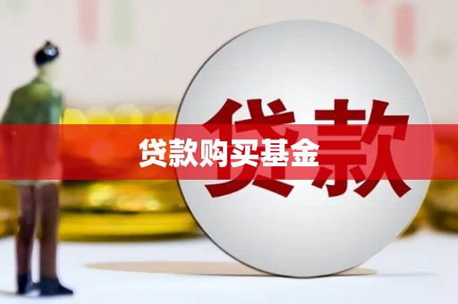 武鸣贷款购买基金