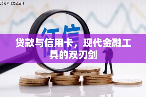江海贷款与信用卡，现代金融工具的双刃剑