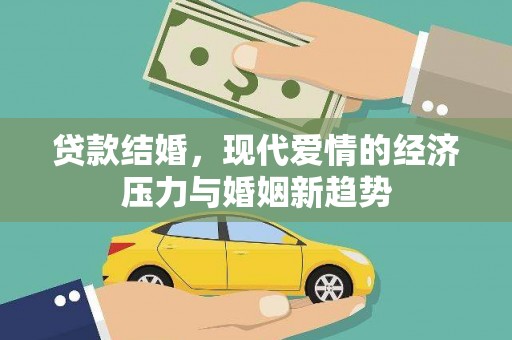 王益贷款结婚，现代爱情的经济压力与婚姻新趋势