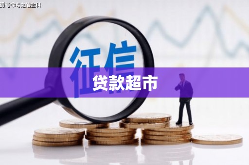 张家港贷款超市