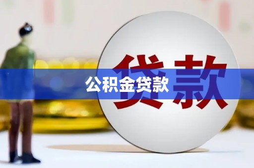 新营公积金贷款