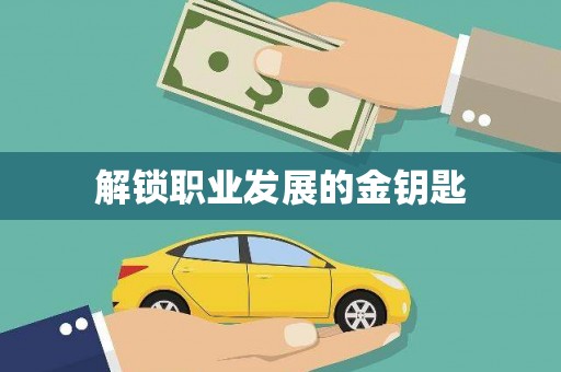 郊区解锁职业发展的金钥匙