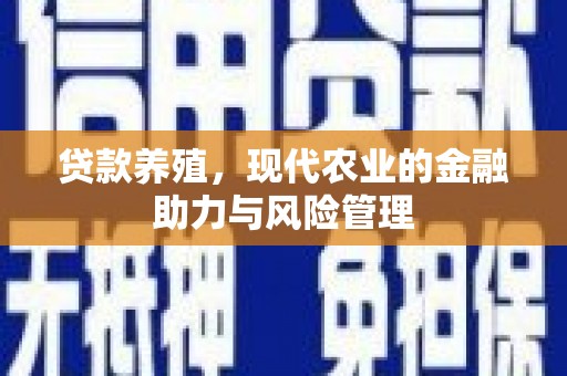 温岭贷款养殖，现代农业的金融助力与风险管理