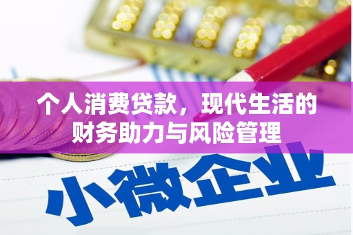 上城个人消费贷款,现代生活的财务助力与风险管理 上城个人消费贷款,现代生活的财务助力与风险管理