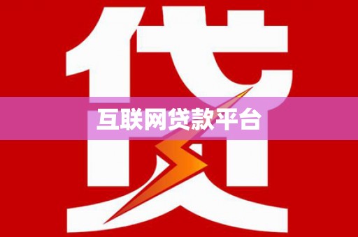 瀍河互联网贷款平台