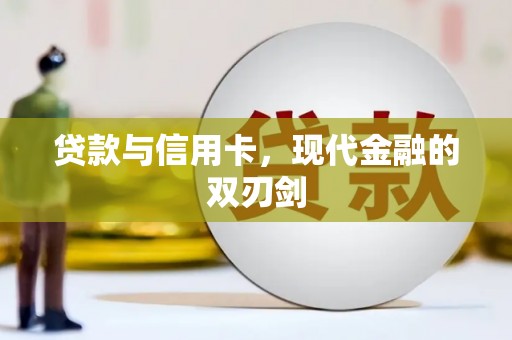 竹南贷款与信用卡，现代金融的双刃剑