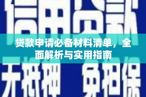 冬山贷款申请必备材料清单，全面解析与实用指南