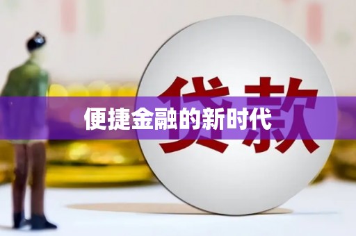 两当便捷金融的新时代