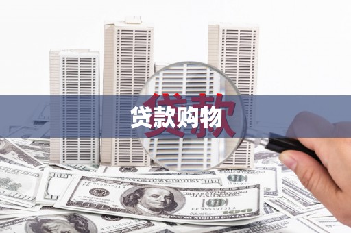 花山贷款购物