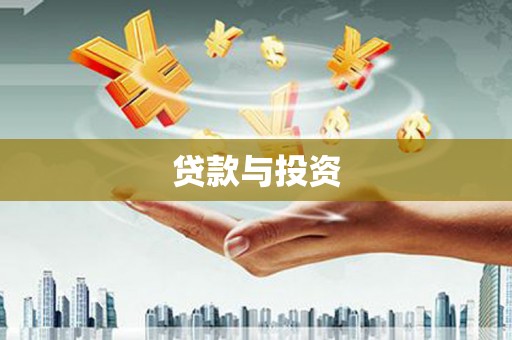 双台子贷款与投资
