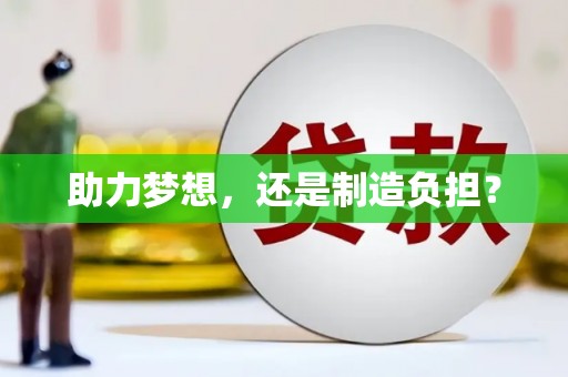 茂县助力梦想，还是制造负担？
