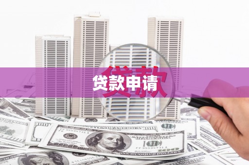 沁源贷款申请