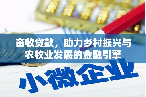 迪庆畜牧贷款，助力乡村振兴与农牧业发展的金融引擎
