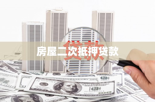 永宁房屋二次抵押贷款