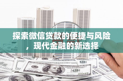 共和探索微信贷款的便捷与风险，现代金融的新选择