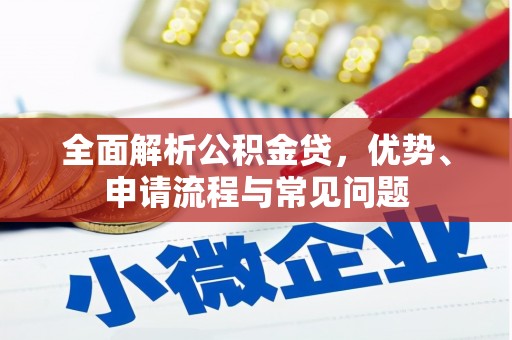 雷州全面解析公积金贷，优势、申请流程与常见问题