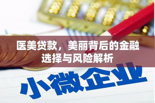茂县医美贷款，美丽背后的金融选择与风险解析