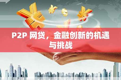 科尔沁P2P 网贷，金融创新的机遇与挑战