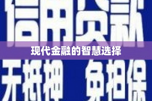 怀化现代金融的智慧选择