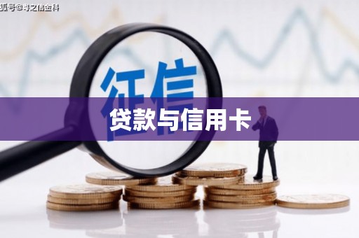 淡水贷款与信用卡