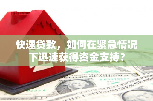 石城快速贷款，如何在紧急情况下迅速获得资金支持？