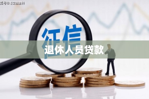 明溪退休人员贷款
