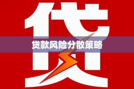 湖内贷款风险分散策略