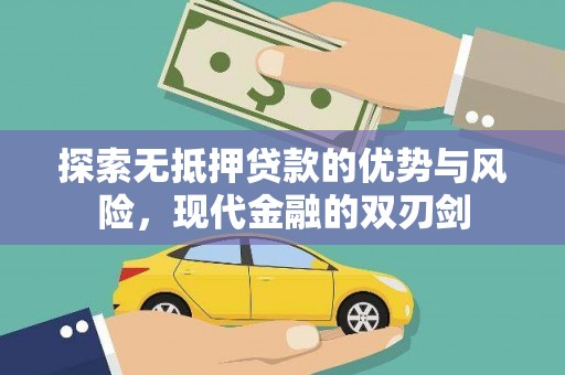 资兴探索无抵押贷款的优势与风险，现代金融的双刃剑