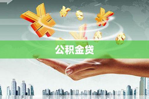 南陵公积金贷