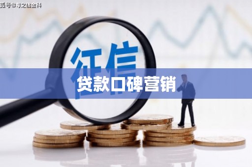 涿鹿贷款口碑营销
