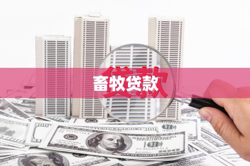 壶关畜牧贷款