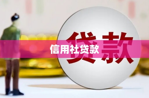 达拉特旗信用社贷款