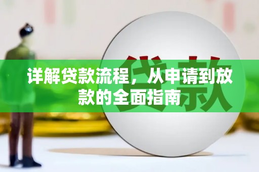 石屏详解贷款流程,从申请到放款的全面指南 石屏详解贷款流程,从申请到放款的全面指南