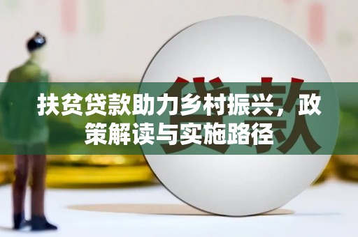 临县扶贫贷款助力乡村振兴，政策解读与实施路径
