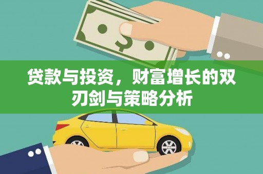 色达贷款与投资，财富增长的双刃剑与策略分析