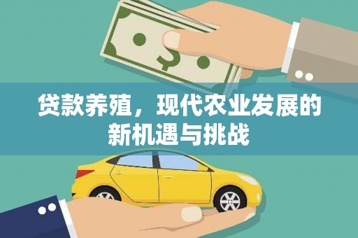 耀州贷款养殖，现代农业发展的新机遇与挑战