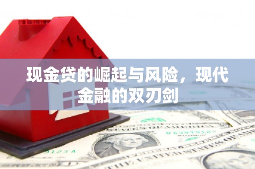 滁州现金贷的崛起与风险，现代金融的双刃剑