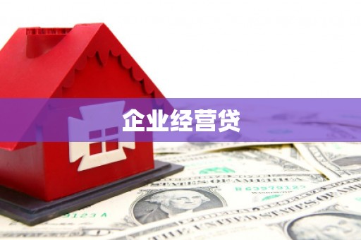 嘉兴企业经营贷