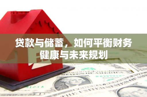 灵宝贷款与储蓄，如何平衡财务健康与未来规划