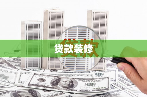 遂昌贷款装修