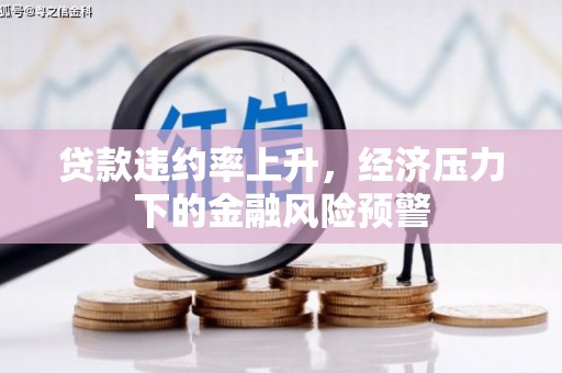 光明新区贷款违约率上升，经济压力下的金融风险预警
