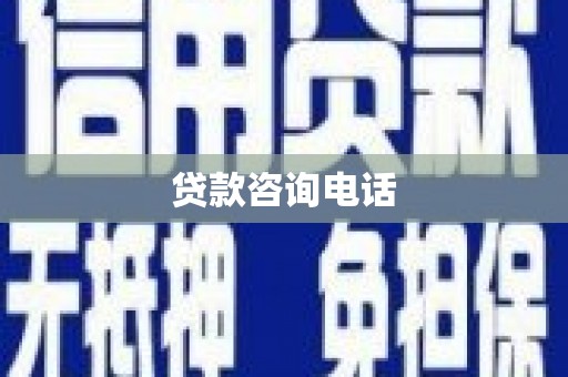 前镇贷款咨询电话
