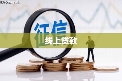 埌东线上贷款