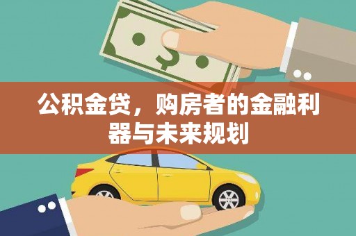 大竹公积金贷，购房者的金融利器与未来规划